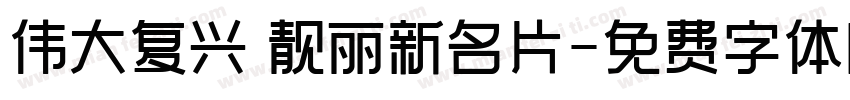 伟大复兴 靓丽新名片字体转换